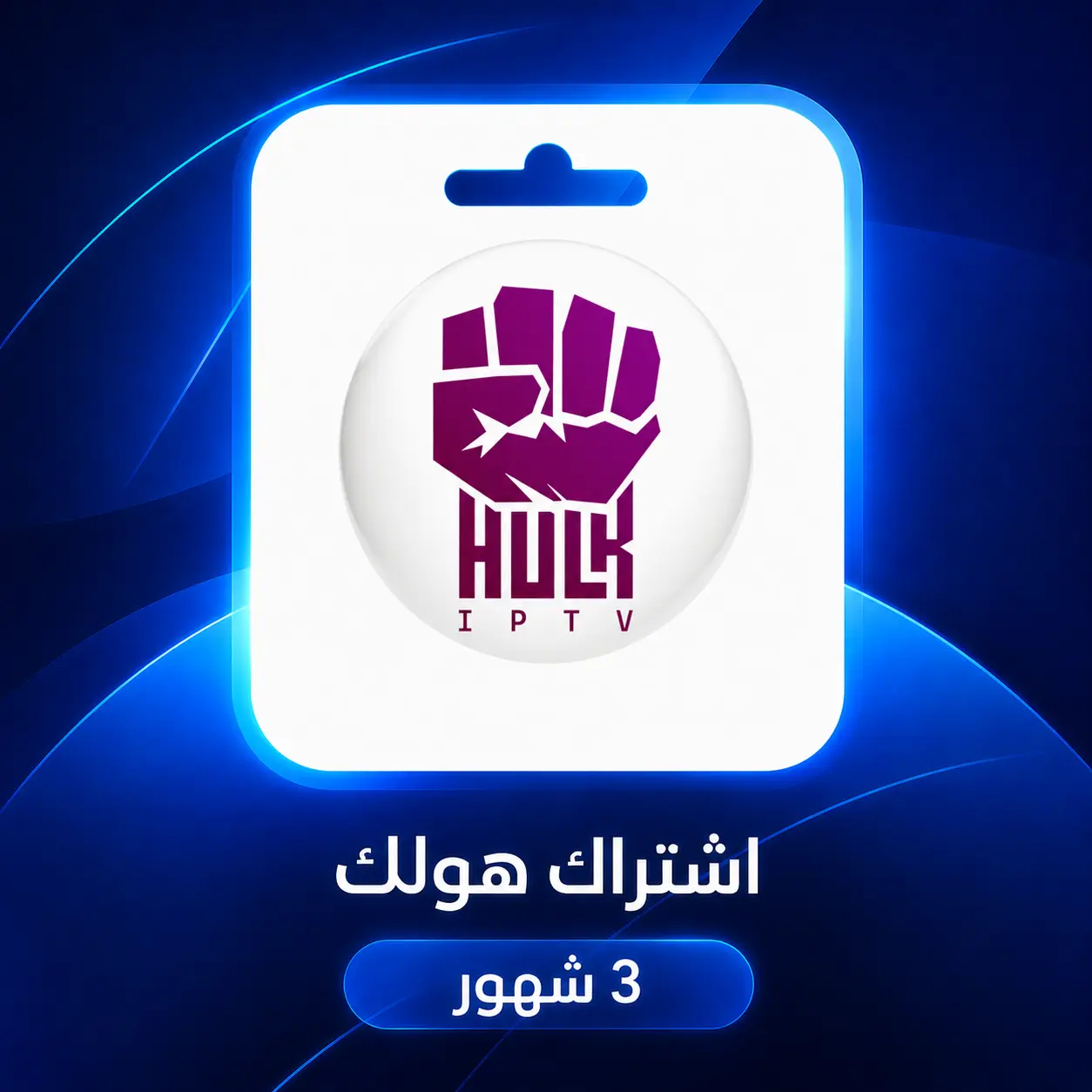 اشتراك هولك IPTV لمدة 3 أشهر من متجر اشتراك 4K