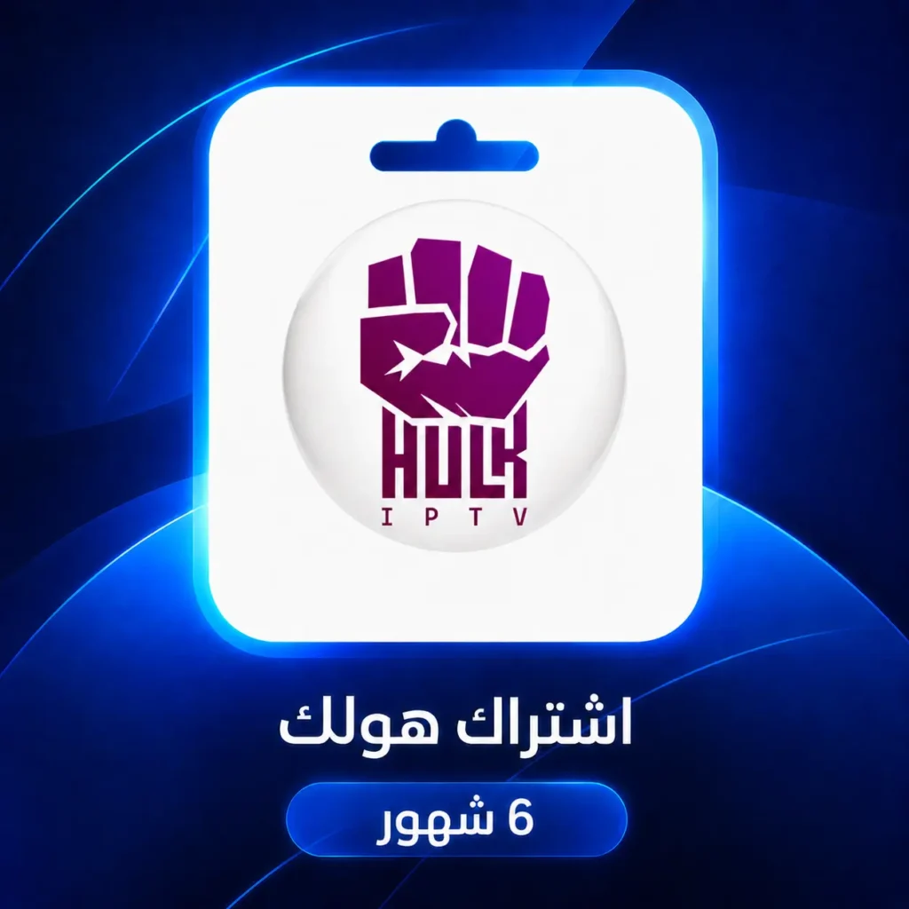 اشتراك هولك IPTV لمدة 6 أشهر من متجر اشتراك 4K