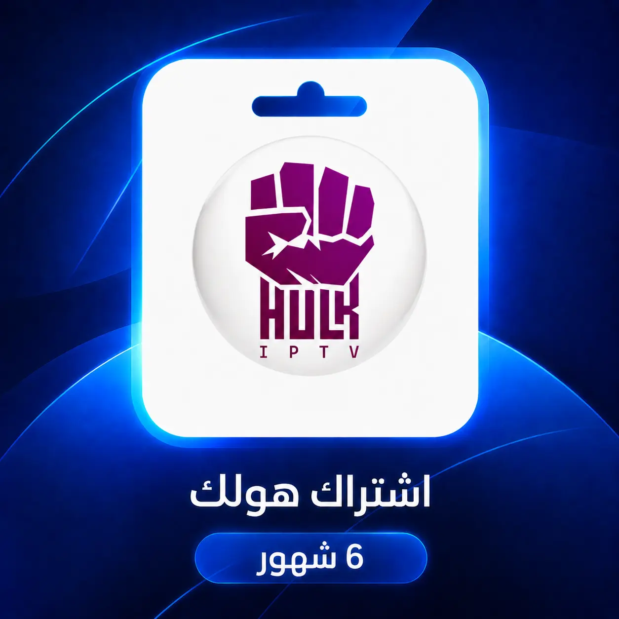 اشتراك هولك IPTV لمدة 6 أشهر من متجر اشتراك 4K