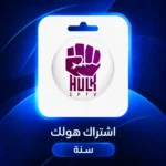 اشتراك هولك