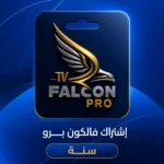 سيرفر فالكون